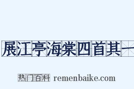 展江亭海棠四首其一是什么意思的图片